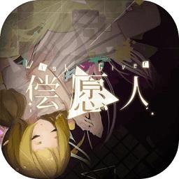 偿愿人游戏