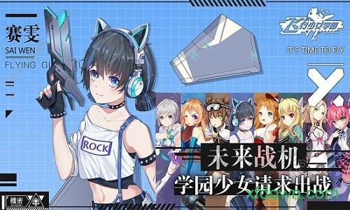 飞行少女学园九游版截图0