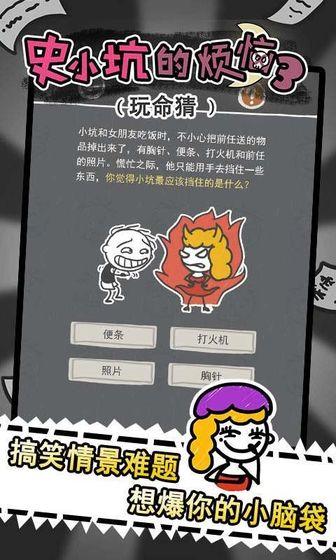 史小坑的烦恼3玩命猜九游版截图1