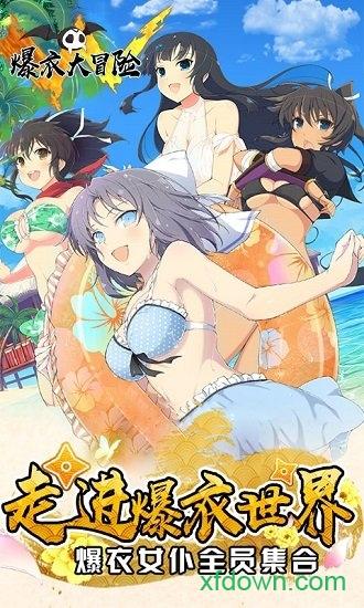 爆衣大冒险最新版截图0