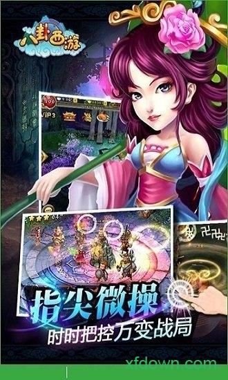 八卦西游截图3