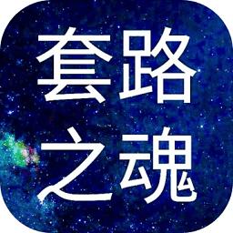 套路之魂手游