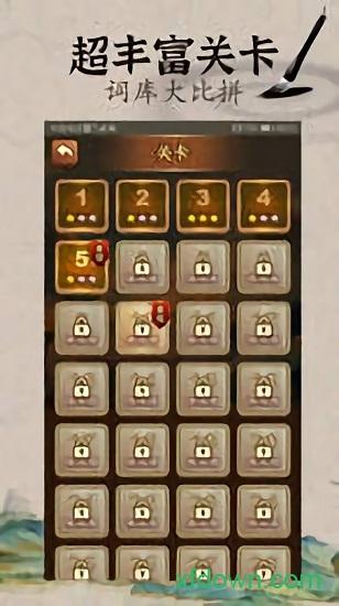 成语闯江湖截图0