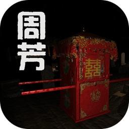 孙美琪疑案周芳手游