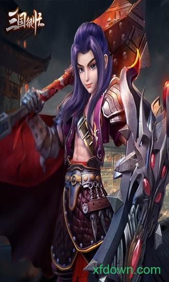 三国很忙果盘版截图2