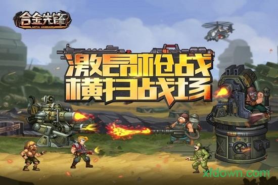 合金先锋手游截图2