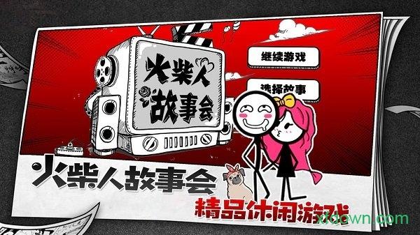 火柴人故事会截图0