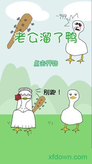 老公溜了鸭手游截图0