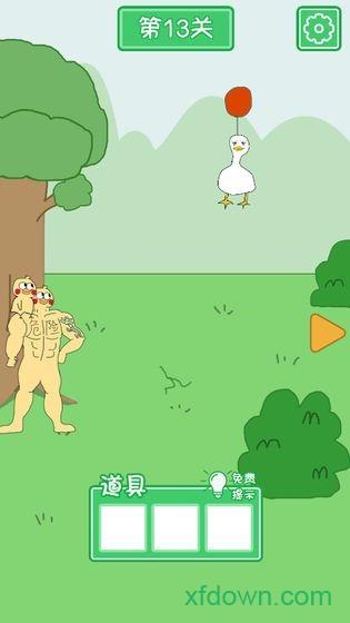 老公溜了鸭手游截图1