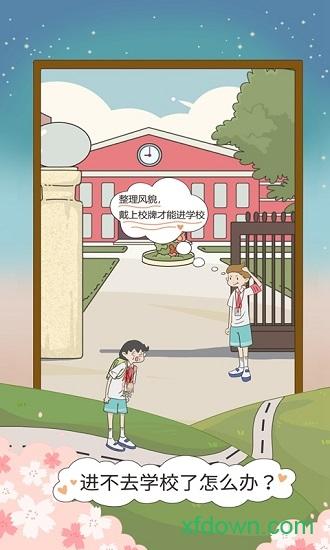 进不去学校了怎么办游戏截图1