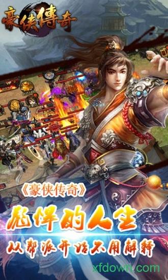 豪侠传奇手游截图1