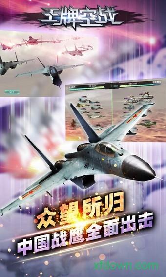 王牌空战手游截图3