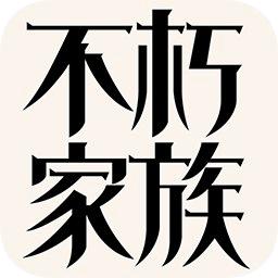 不朽家族经典手游