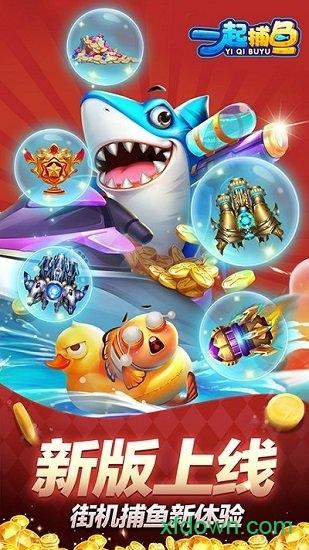 一起捕鱼老版本截图0