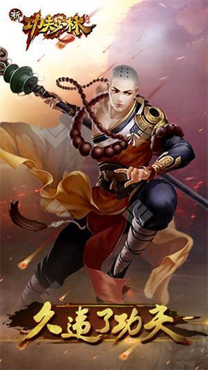 新功夫少林手游截图2