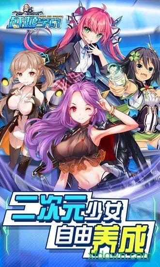 战姬学院满v版截图1
