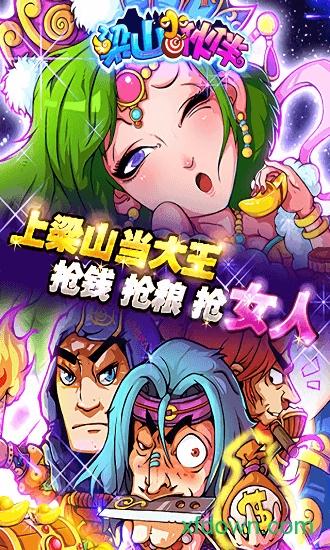 梁山小伙伴九游版手游截图0