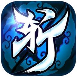 一剑斩仙变态版