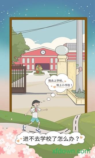 进不去学校了怎么办游戏截图2