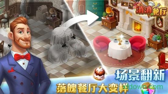 消消餐厅游戏截图3