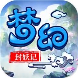 梦幻封妖记满v版