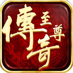 皇者至尊传奇手游