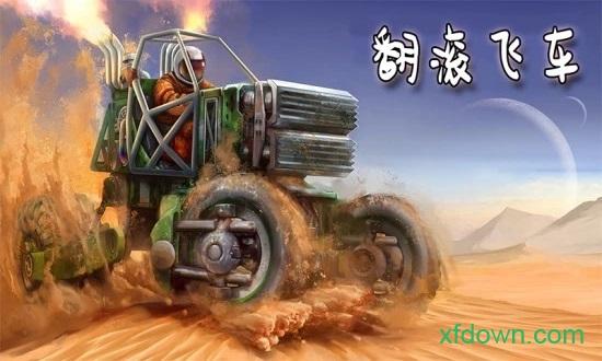 翻滚飞车截图3