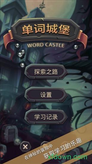 单词城堡测试版截图0