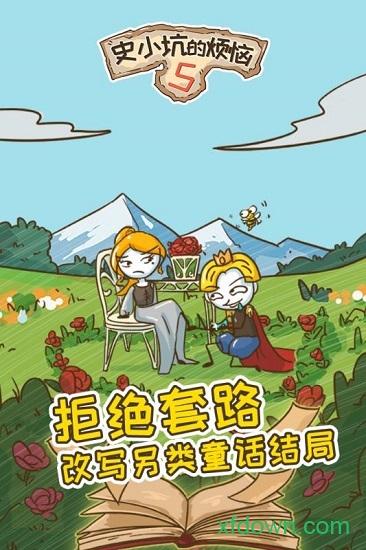 史小坑的烦恼5九游版截图2