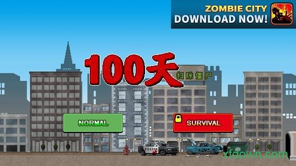 100天扫除僵尸游戏(100DAYS)截图0