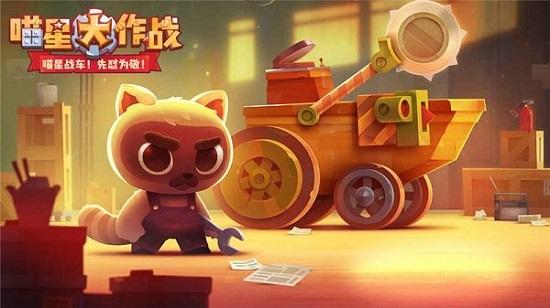 喵星人大作战正版截图1
