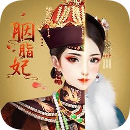 胭脂妃果盘版手游