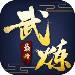 武炼巅峰单机版