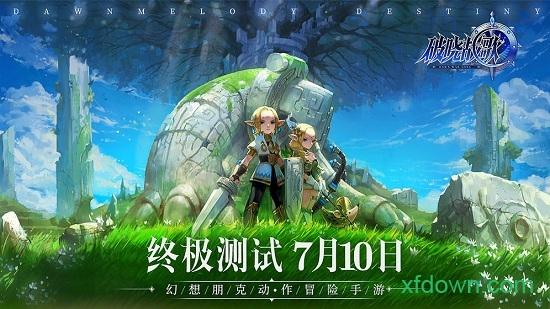 破晓战歌果盘版截图1