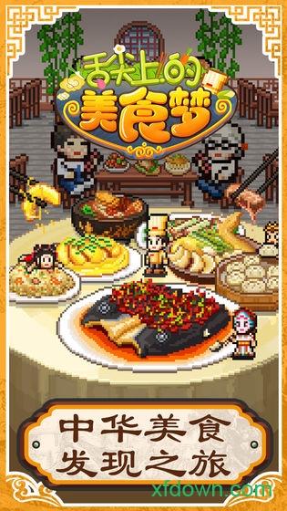 舌尖上的美食梦测试服截图1