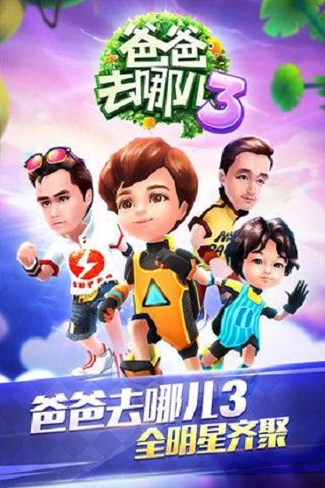 爸爸去哪儿3游戏截图2