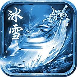 冰雪合击手游