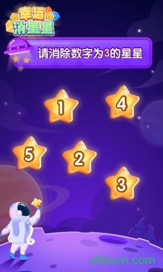 幸运消星星抽手机版截图1