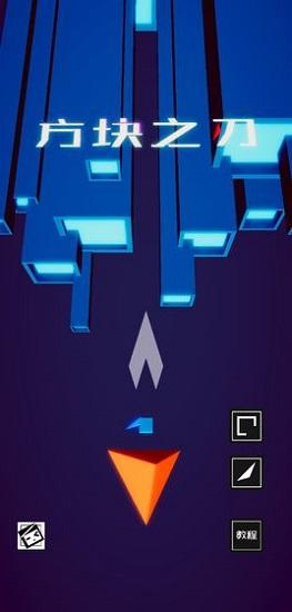 方块之刃截图1