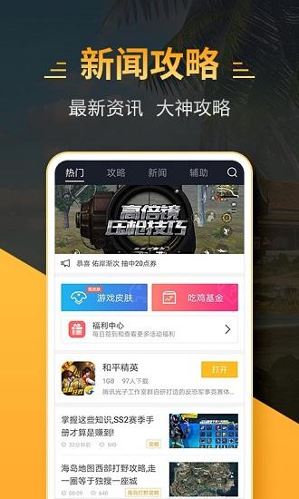 4399和平精英助手最新版截图2