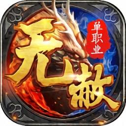 无赦超爆版