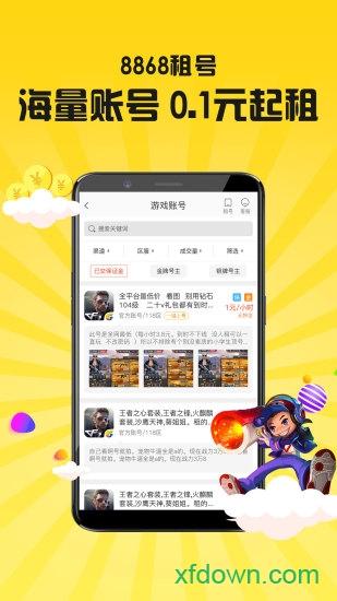 8868租号手机版截图0