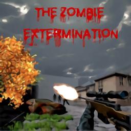 僵尸灭绝中文版(Zombie Cleanup)