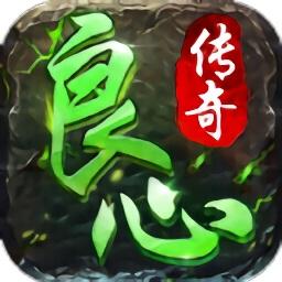 良心传奇龙皇传说官方版