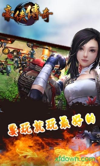 豪侠传奇手游截图0