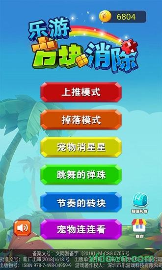 乐游方块消除旧版本截图1