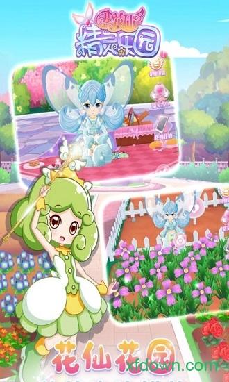 小花仙精灵乐园百度版截图0
