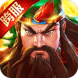 英雄三国志满v版