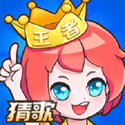 我是猜歌王手游