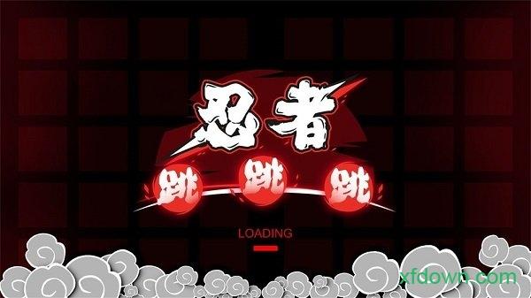 忍者跳跳跳截图1